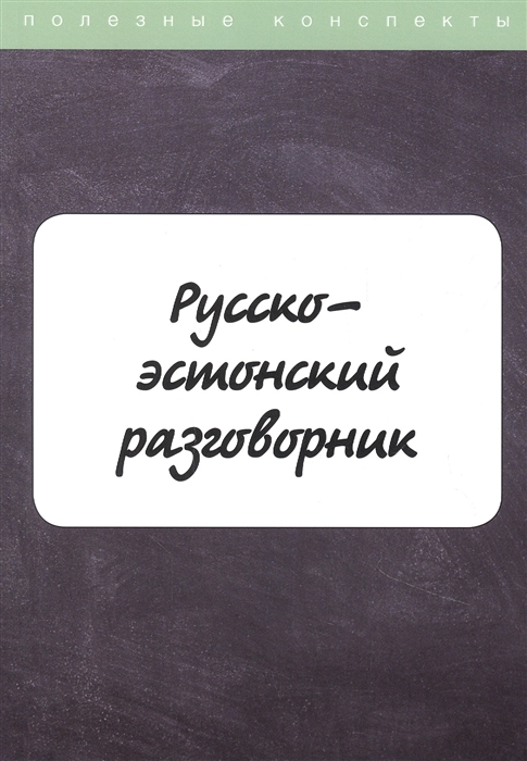 

Русско-эстонский разговорник