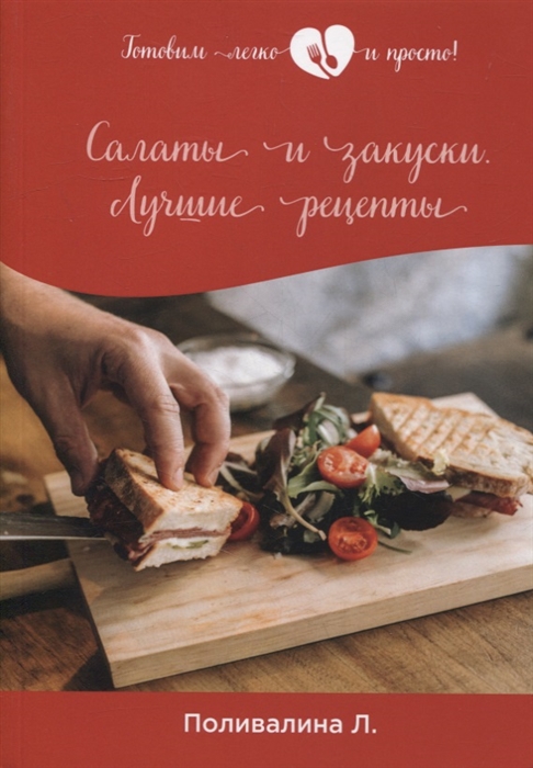 

Салаты и закуски Лучшие рецепты