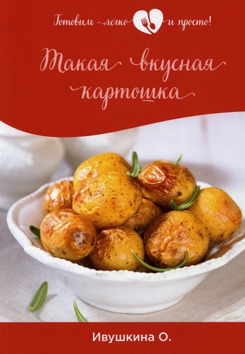 

Такая вкусная картошка