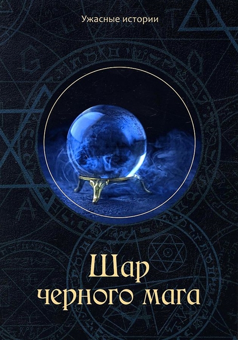 

Шар черного мага