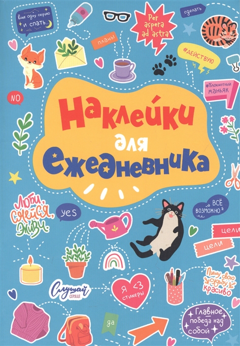 

Стикербук Наклейки для ежедневника