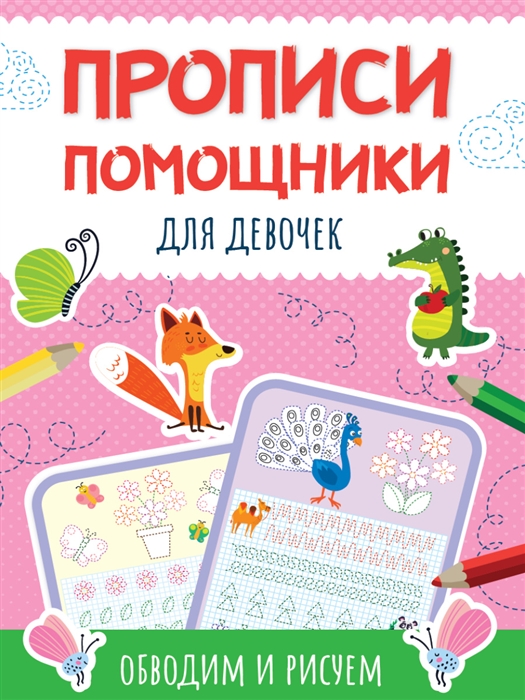 

Для девочек Прописи - помощники