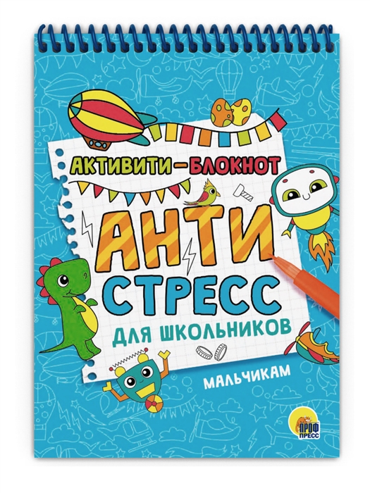 

Активити - блокнот Антистресс для школьников Мальчикам