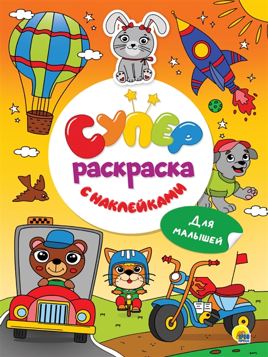 

Суперраскраска с наклейками Для малышей