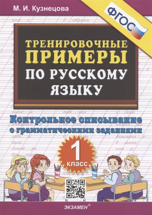 Тренировочные примеры по русскому языку 1 класс Контрольное списывание с грамматическими заданиями