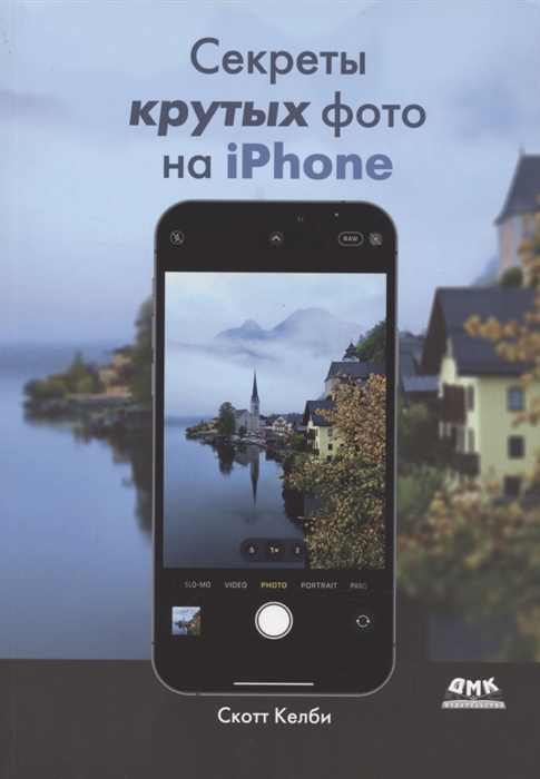 

Секреты крутых фото на iPhone Как сделать профессиональные снимки с помощью смартфона