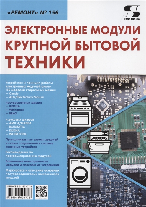 

Электронные модули крупной бытовой техники
