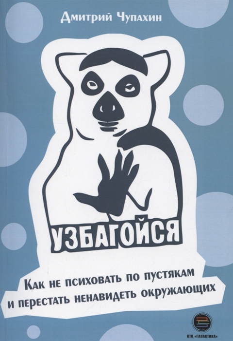 

Узбагойся Как не психовать по пустякам и перестать ненавидеть окружающих