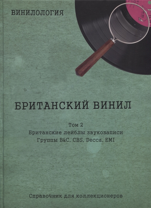 Винилология Британский винил Том 2 Британские лейблы звукозаписи Группы B C CBS Decca EMI