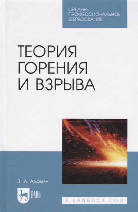 

Теория горения и взрыва Учебное пособие для СПО