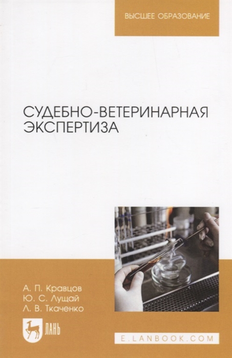 

Судебно-ветеринарная экспертиза Учебное пособие для вузов