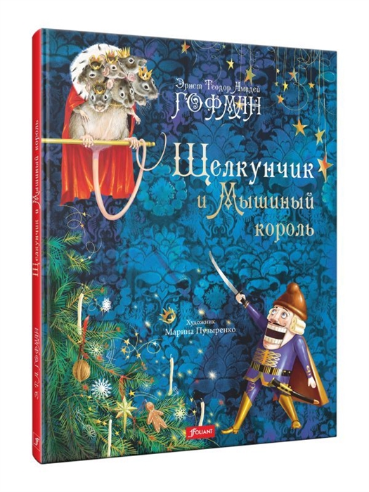 

Щелкунчик и Мышиный король