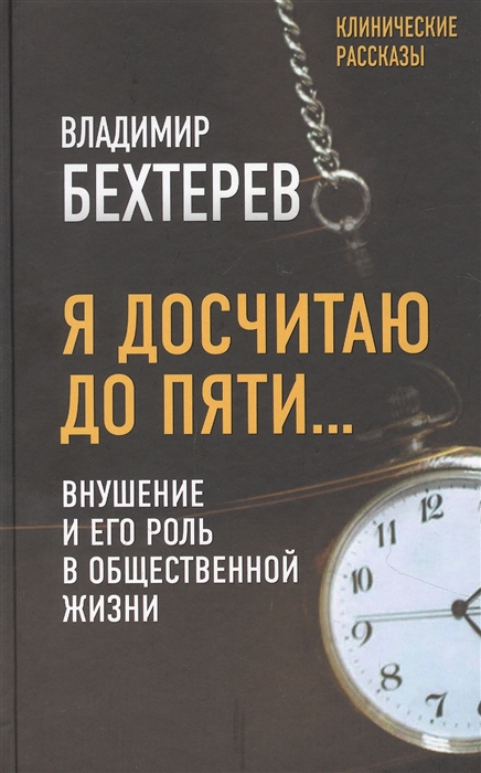 

Я досчитаю до пяти Внушение и его роль в общественной жизни