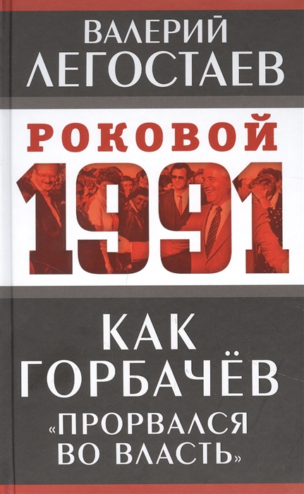 

Как Горбачев прорвался во власть