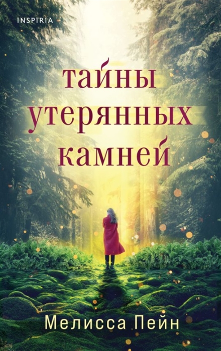 

Тайны утерянных камней