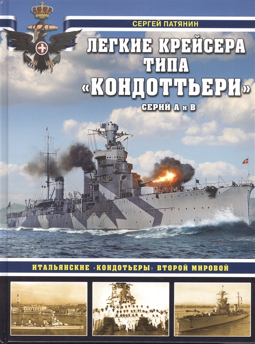 

Легкие крейсера типа Кондоттьери серий А и В Итальянские кондотьеры Второй Мировой