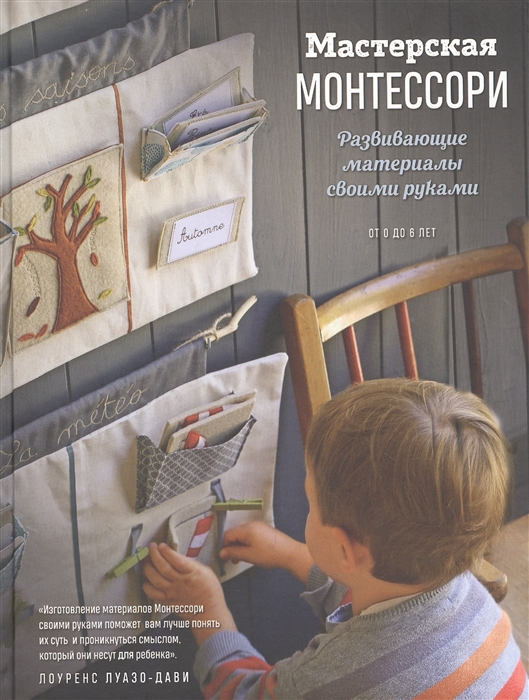 

Мастерская Монтессори Развивающие материалы
