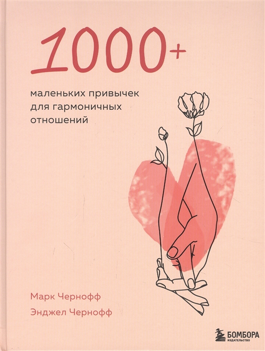 

1000 маленьких привычек для гармоничных отношений