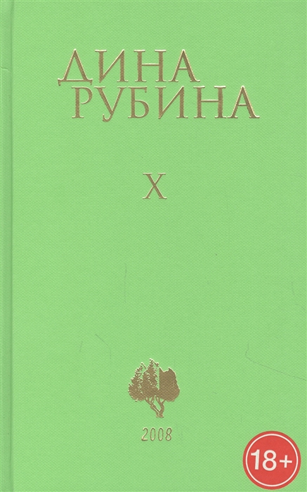 

Дина Рубина Собрание сочинений Том X 2008