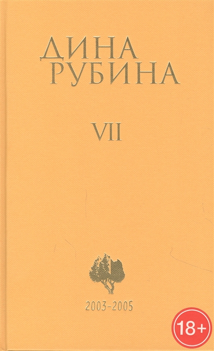 

Дина Рубина Собрание сочинений Том VII 2003-2005