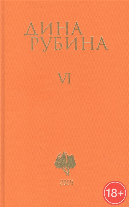 

Дина Рубина Собрание сочинений Том VI 2004