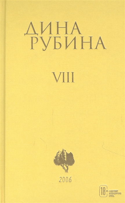 

Дина Рубина Собрание сочинений Том VIII 2006