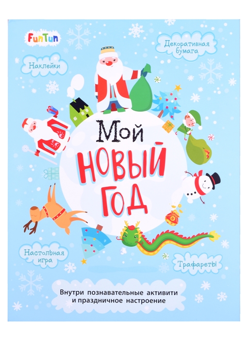 

Мой Новый год