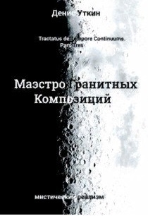 

Маэстро гранитных композиций филосовско-приключенческий остросюжетный мистический детектив