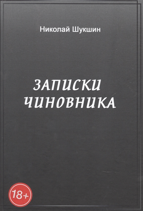 

Записки чиновника сборник