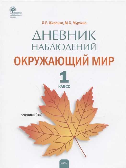 Жиренко О., Мурзина М. - Дневник наблюдений Окружающий мир 1 класс Рабочая тетрадь