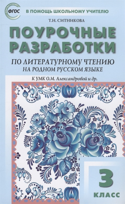 Ситникова Т. - Поурочные разработки по литературному чтению на родном русском языке 3 класс пособие для учителя К УМК О М Александровой и др М Просвещение