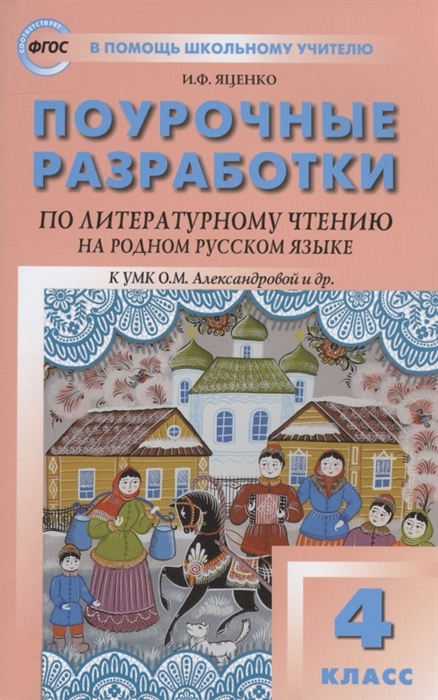 

Поурочные разработки по литературному чтению на родном русском языке 4 класс пособие для учителя К УМК О М Александровой и др М Просвещение