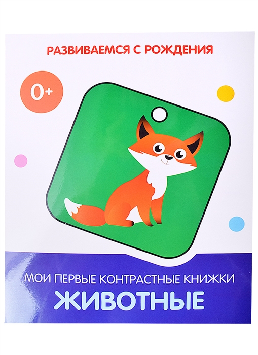 

Животные Мои первые контрастные книжки