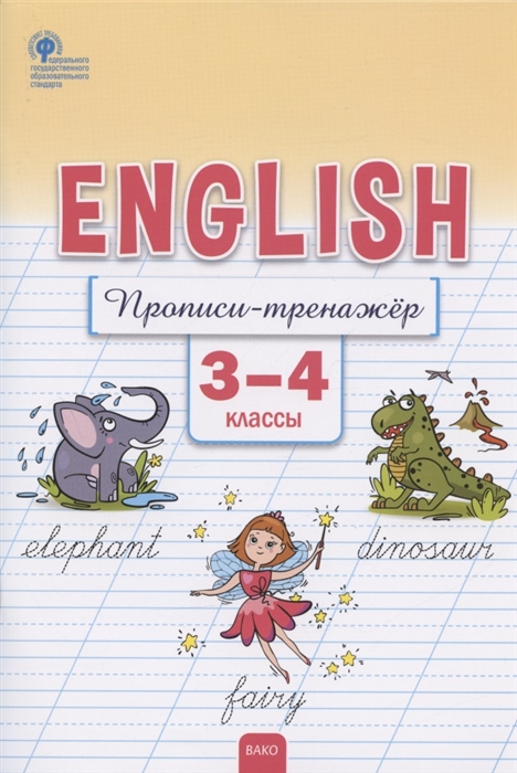 

Английский язык Прописи-тренажёр 3-4 классы