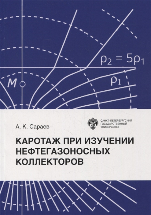 

Каротаж при изучении нефтегазоносных коллекторов учебное пособие
