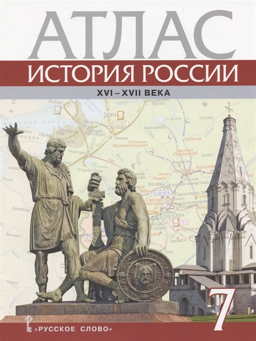 Атлас История России XVI-XVII века 7 класс