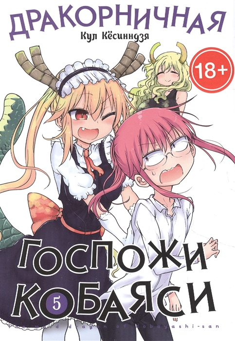 

Дракорничная госпожи Кобаяси Том 5