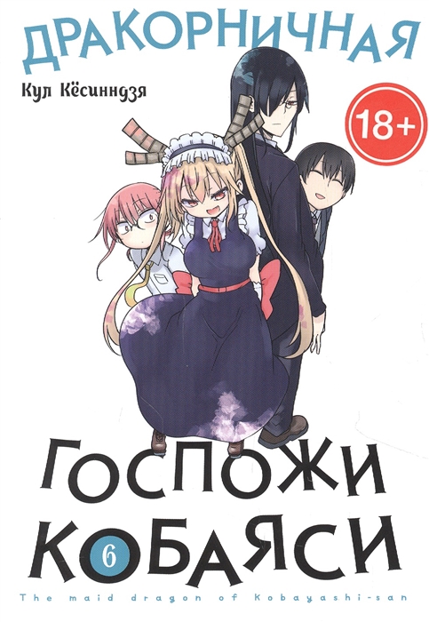 

Дракорничная госпожи Кобаяси Том 6