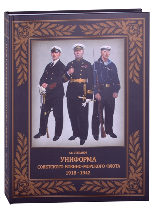 

Униформа советского Военно-Морского Флота 1918-1942