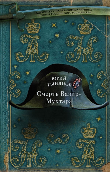 

Смерть Вазир-Мухтара