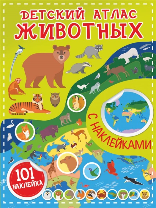 

Детский атлас животных 101 наклейка