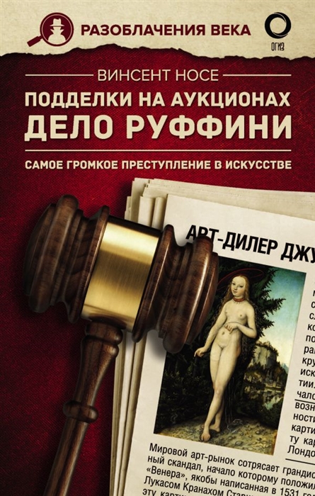 

Подделки на аукционах Дело Руффини Самое громкое преступление в искусстве