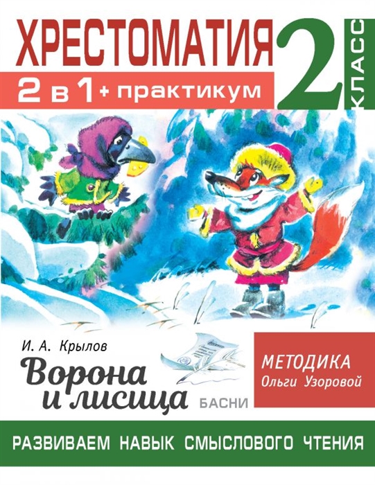 

Хрестоматия Практикум Развиваем навык смыслового чтения И А Крылов Ворона и лисица Басни 2 класс