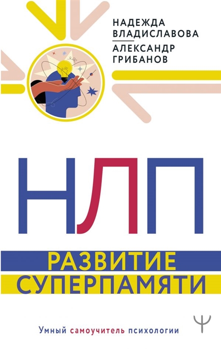

НЛП Развитие суперпамяти