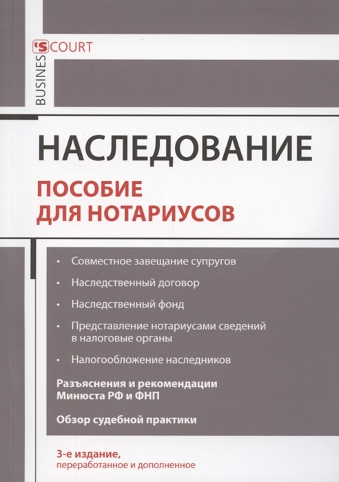 Ушаков А. - Наследование Пособие для нотариусов