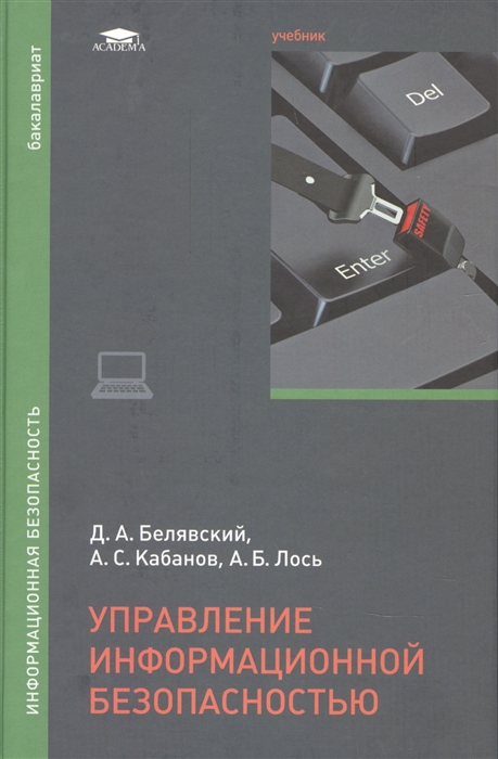 

Управление информационной безопасностью Учебник