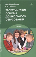 Теоретические основы дошкольного образования. Учебник