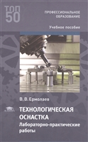 Технологическая оснастка. Лабораторно-практические работы: Учебное пособие