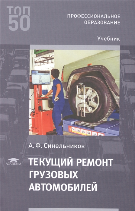 Текущий ремонт грузовых автомобилей Учебник Академия