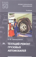 Текущий ремонт грузовых автомобилей. Учебник